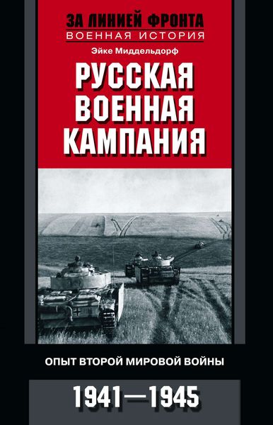 Обложка книги «Русская военная кампания. Опыт Второй мировой войны. 1941–1945»