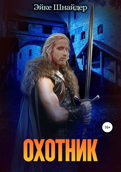 Обложка книги  «Охотник»