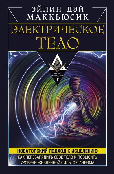Обложка книги «Электрическое тело. Как перезарядить свое тело и повысить уровень жизненной силы организма. Новаторский подход к исцелению»