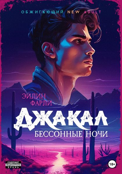 Обложка книги  «Джакал. Бессонные ночи»