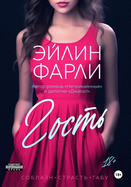 Обложка книги  «Гость»
