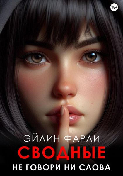 Обложка книги  «Не говори ни слова»