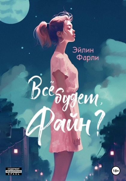 Обложка книги  «Всё будет, Файн?»