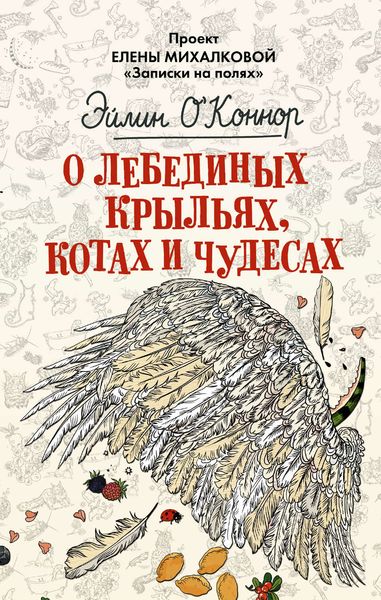 Обложка книги  «О лебединых крыльях, котах и чудесах»
