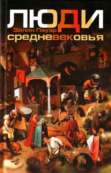 Обложка книги «Люди Средневековья»