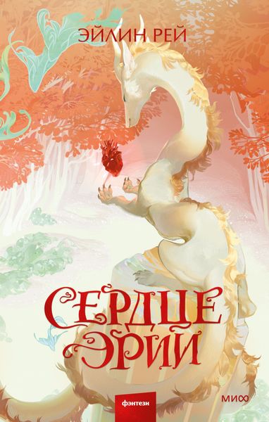 Обложка книги  «Сердце Эрии»