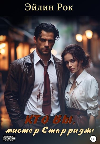 Обложка книги  «Кто вы, мистер Старридж?»