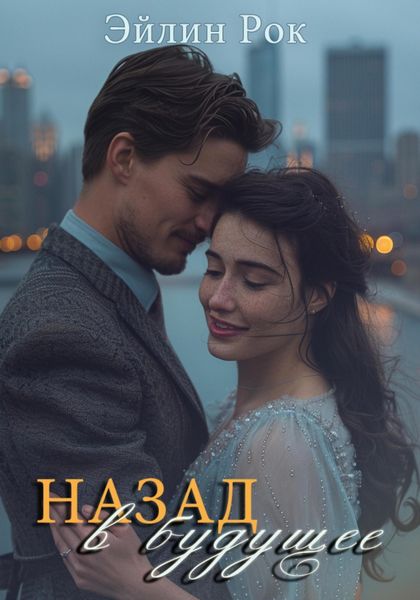 Обложка книги  «Назад в будущее»