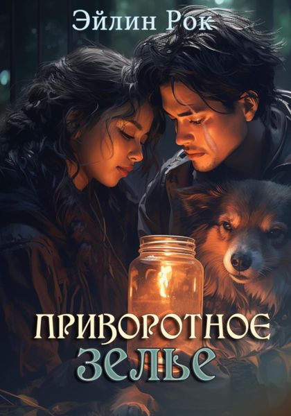 Обложка книги  «Приворотное зелье»