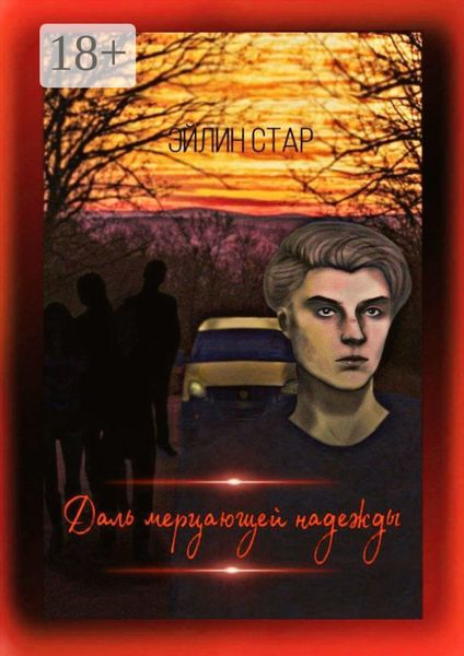 Обложка книги  «Даль мерцающей надежды»