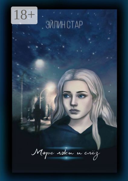 Обложка книги  «Море лжи и слёз»