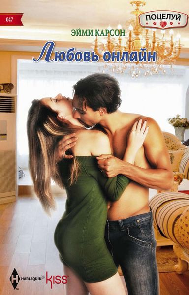 Обложка книги  «Любовь онлайн»