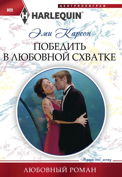 Обложка книги  «Победить в любовной схватке»