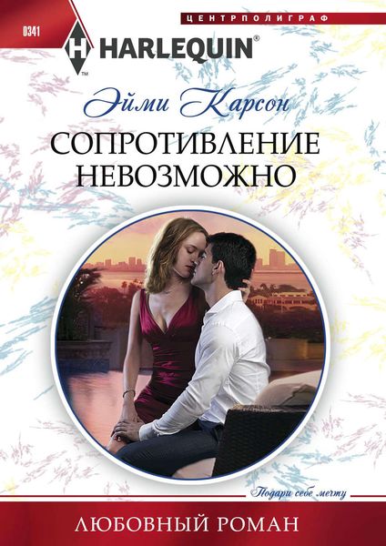 Обложка книги  «Сопротивление невозможно»
