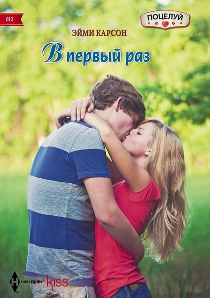 Обложка книги  «В первый раз»