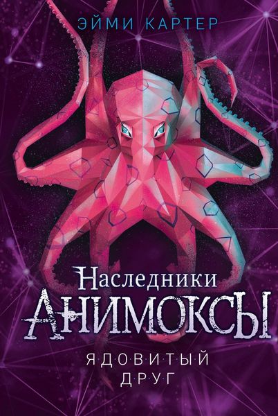 Обложка книги «Ядовитый друг»