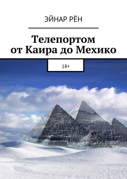 Обложка книги «Телепортом от Каира до Мехико. 18+»