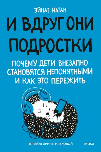 Обложка книги «И вдруг они – подростки. Почему дети внезапно становятся непонятными и как это пережить»