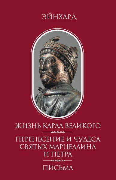 Обложка книги  «Жизнь Карла Великого. Перенесение и чудеса святых Марцеллина и Петра. Письма»