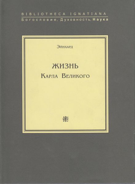 Обложка книги «Жизнь Карла Великого»