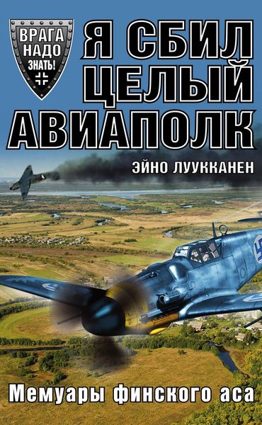 Обложка книги «Я сбил целый авиаполк. Мемуары финского аса»
