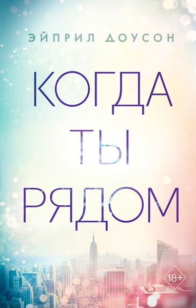 Обложка книги «Когда ты рядом»