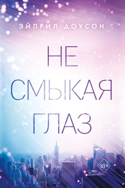 Обложка книги «Не смыкая глаз»