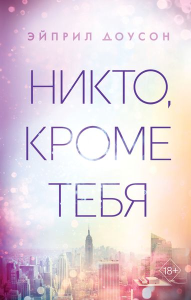 Обложка книги «Никто, кроме тебя»