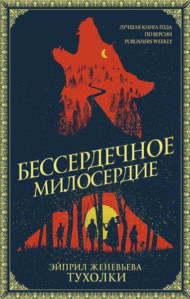 Обложка книги «Бессердечное милосердие»