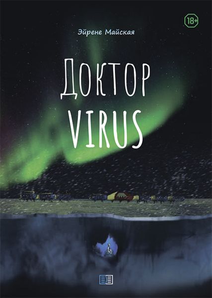 Обложка книги «Доктор VIRUS»