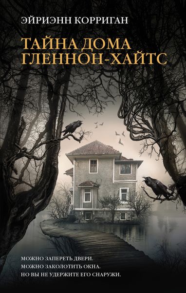 Обложка книги «Тайна дома Гленнон-Хайтс»
