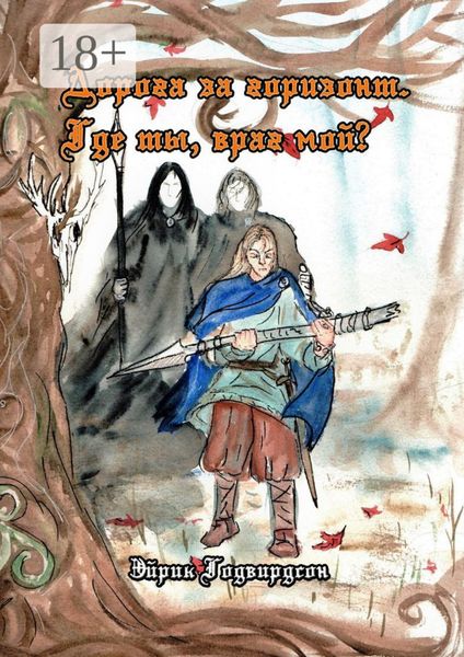 Обложка книги  «Дорога за горизонт. Где ты, враг мой?»