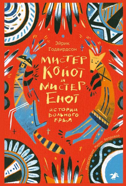Обложка книги «Мистер Койот и мистер Енот. Истории вольного края»