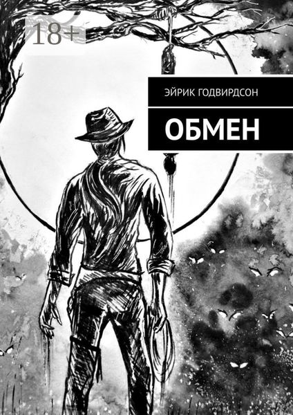 Обложка книги  «Обмен»