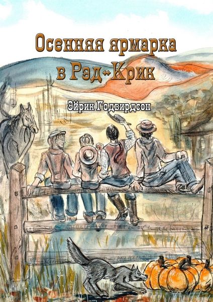 Обложка книги «Осенняя ярмарка в Рэд-Крик»
