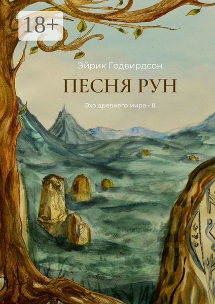 Обложка книги «Песня рун. Эхо древнего мира – II»