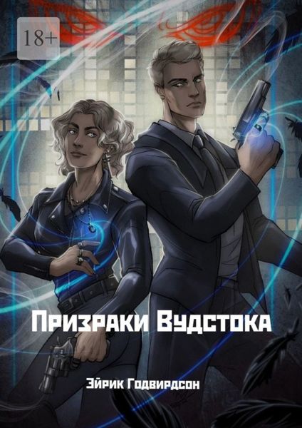 Обложка книги  «Призраки Вудстока»