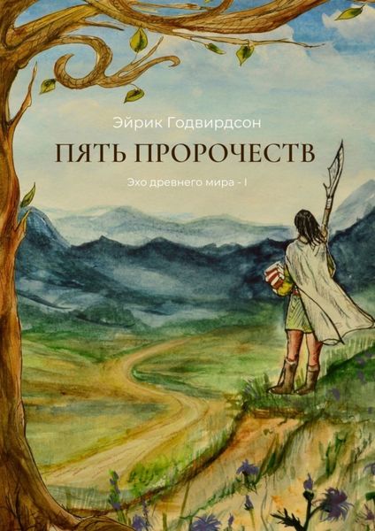 Обложка книги «Пять Пророчеств. Эхо древнего мира – I»