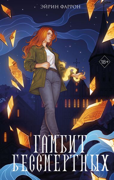 Обложка книги  «Гамбит Бессмертных»