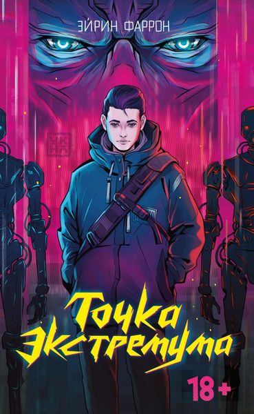 Обложка книги  «Точка Экстремума»