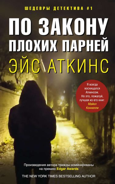 Обложка книги «По закону плохих парней»