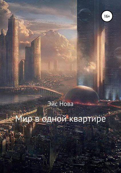 Обложка книги  «Мир в одной квартире»