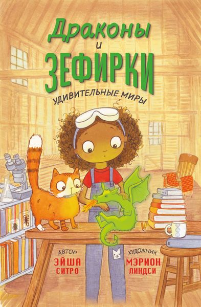 Обложка книги «Драконы и зефирки»