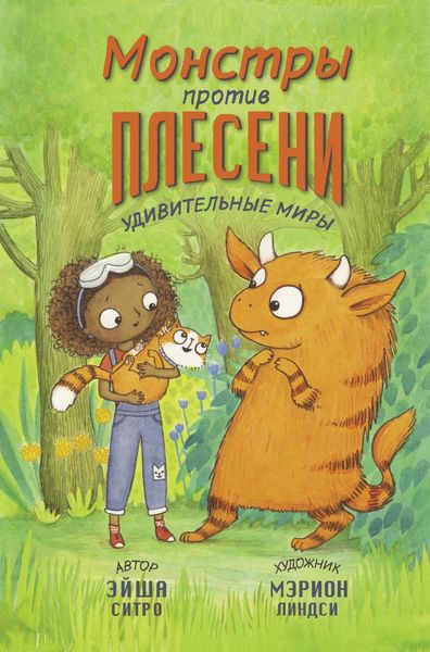 Обложка книги «Монстры против плесени»