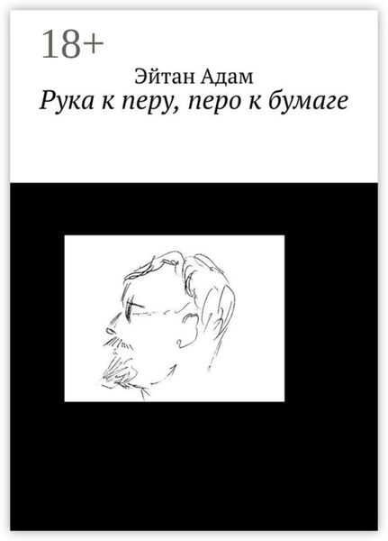 Обложка книги  «Рука к перу, перо к бумаге»