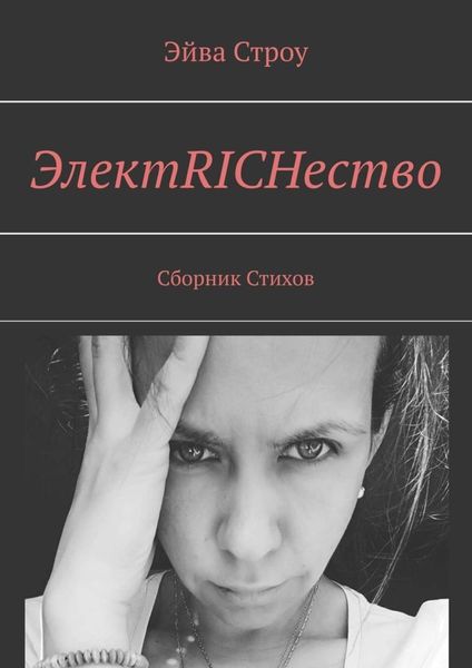 Обложка книги  «ЭлектRICHество. Сборник стихов»