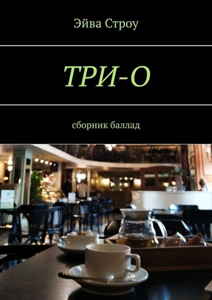 Обложка книги  «ТРИ-О. Сборник баллад»