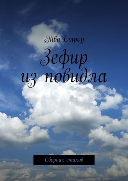 Обложка книги  «Зефир из повидла. Сборник стихов»