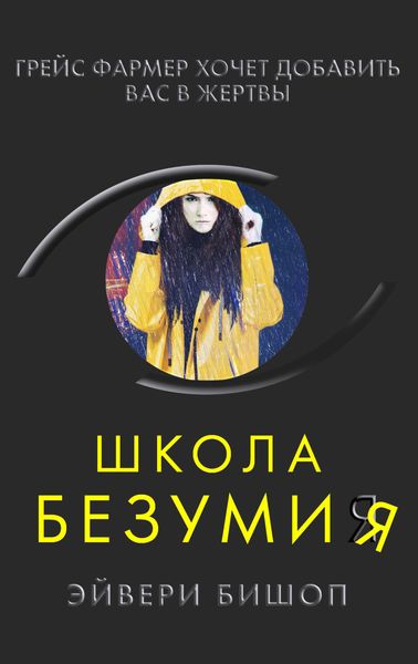 Обложка книги  «Школа безумия»