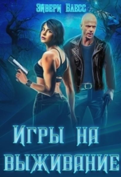 Обложка книги  «Игры на выживание»